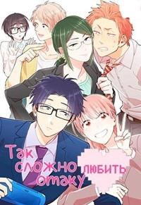 Так сложно любить отаку 1 сезон (2018)