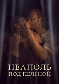 Неаполь под пеленой (2017)