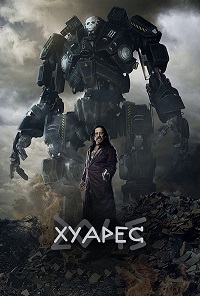 Хуарес 2045 (2017)