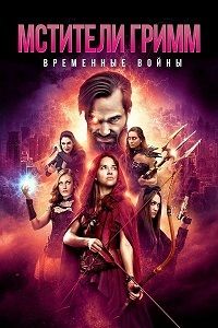 Мстители Гримм: Временные войны (2018)