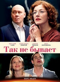 Так не бывает 1 сезон (2015)