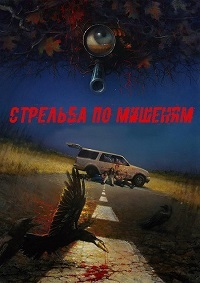 Стрельба по мишеням (2017)
