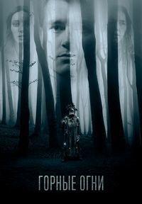 Горные огни (2017)