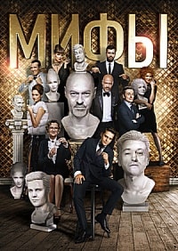 Мифы (2017)