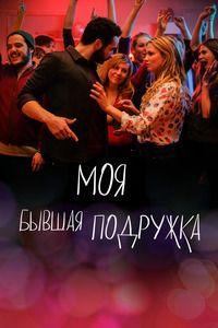 Моя бывшая подружка (2018)