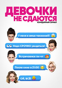 Девочки не сдаются 1 сезон (2018)