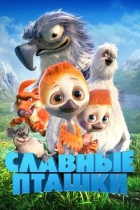 Славные пташки (2018)