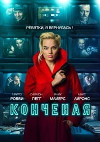 Конченая (2018)