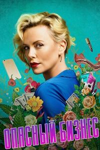 Опасный бизнес (2018)