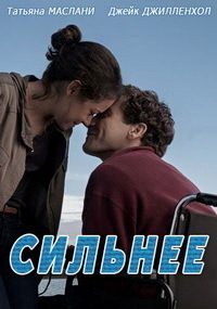 Сильнее (2017)