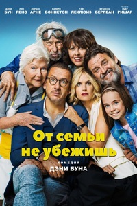 От семьи не убежишь (2018)