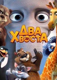Два хвоста (2018)