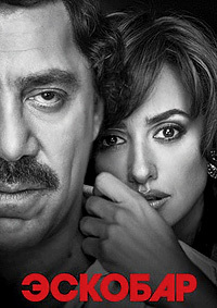Эскобар (2017)