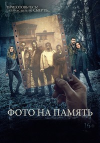 Фото на память (2018)