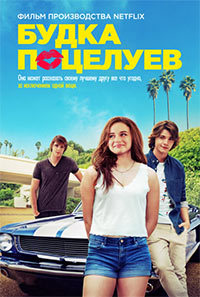 Будка поцелуев (2018)