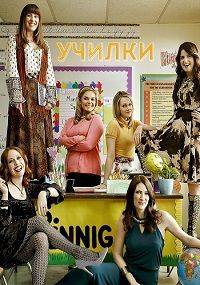Училки 1,2,3 сезон (2016)