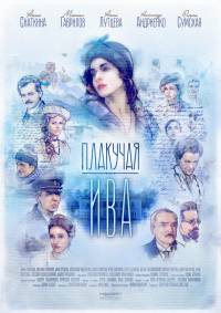 Плакучая ива 1 сезон (2018)