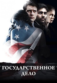 Государственное дело (2018)