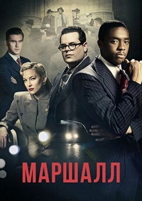 Маршалл (2017)