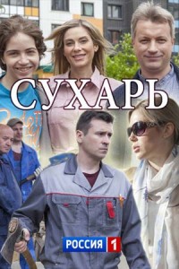 Сухарь 1 сезон (2018)