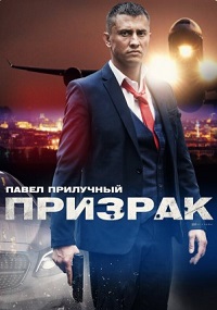 Призрак 1 сезон (2019)