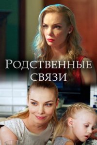 Родственные связи 1,2 сезон (2018)