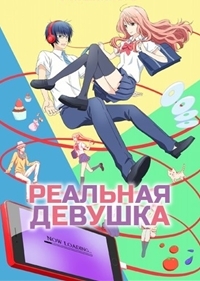 Реальная девушка 1,2 сезон (2018)