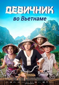 Девичник во Вьетнаме (2017)