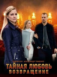 Тайная любовь (Испытание). Возвращение 1,2 сезон (2019)