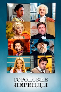 Городские легенды 1,2,3,4 сезон (2017)