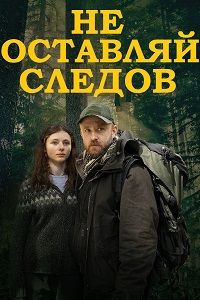 Не оставляй следов (2018)