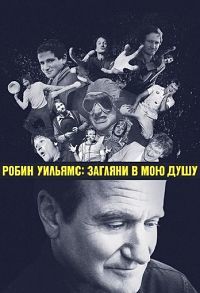 Робин Уильямс: Загляни в мою душу (2018)