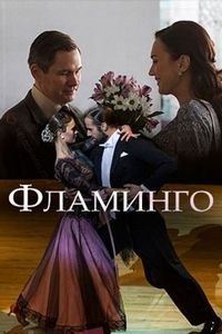 Фламинго 1 сезон (2018)