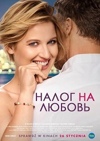 Налог на любовь (2018)