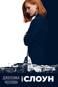 Опасная игра Слоун (2016)