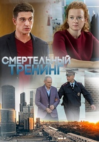 Смертельный тренинг 1 сезон (2018)