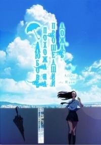 Любовь похожа на прошедший дождь 1 сезон (2018)