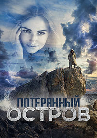 Потерянный остров (2019)