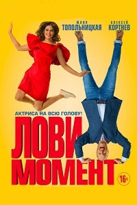 Лови момент (2019)