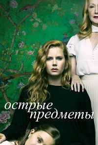 Острые предметы 1 сезон (2018)
