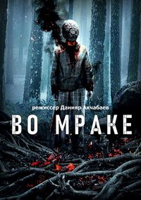 Во мраке (2018)