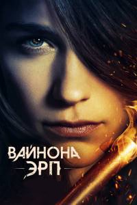Вайнона Эрп 1,2,3,4 сезон (2016)