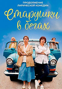 Старушки в бегах 1,2 сезон (2018)