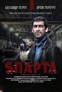 Sпарта 1 сезон (2016)