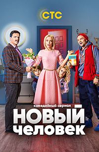Новый человек 1 сезон (2018)