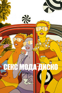 Секс мода диско (2017)