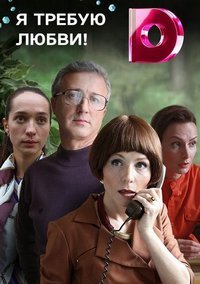 Я требую любви! 1 сезон (2017)