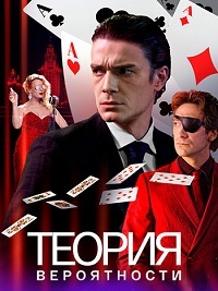Теория вероятности 1 сезон (2016)