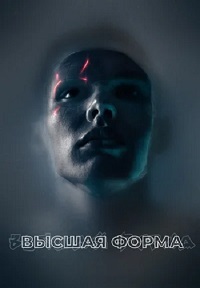 Высшая форма / Идеальный (2018)