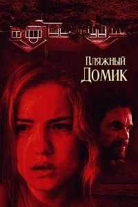 Пляжный домик (2018)